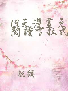 19天漫画免费阅读下拉式奇妙漫画