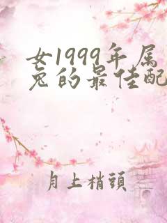 女1999年属兔的最佳配偶属相