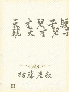 天才儿子腹黑娘亲 天才儿子腹黑娘亲