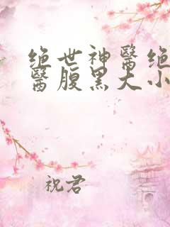 绝世神医绝世神医腹黑大小姐