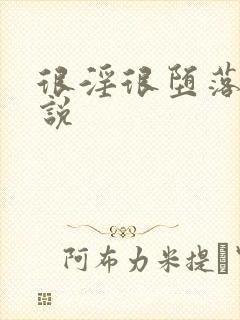 很淫很堕落 小说