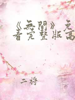 《无间》免费观看完整版高清