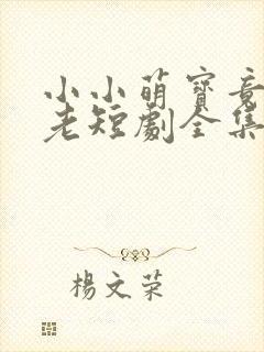 小小萌宝竟是月老短剧全集