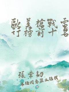 欧美枪战电影排行榜前十名