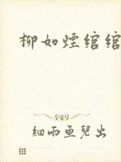 柳如烟绾绾短剧