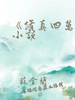 《修真四万年》小说