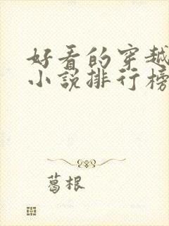 好看的穿越抗战小说排行榜前十名