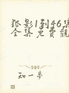 狐影1到46集全集免费观看西瓜