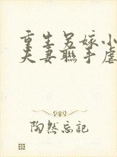 重生另嫁小叔,夫妻联手虐渣 冬月暖