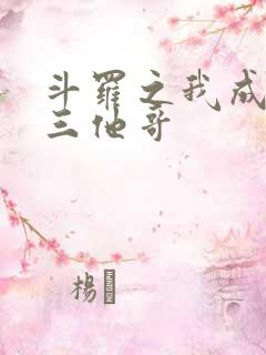 斗罗之我成了唐三他哥