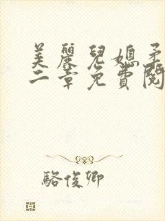 美丽儿媳柔佳第二章免费阅读小说