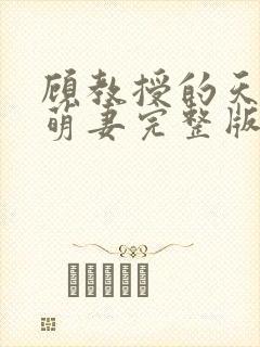 顾教授的天降小萌妻完整版