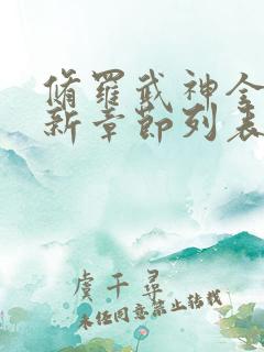 修罗武神全文最新章节列表