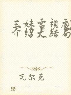 三妹电视剧剧情介绍大结局