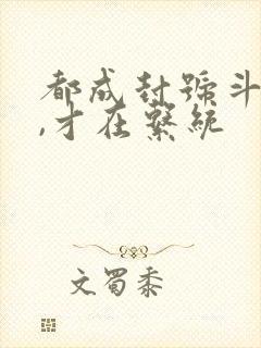 都成封号斗罗了,才在系统