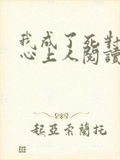 我成了死对头的心上人阅读