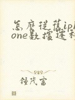 怎么从旧iphone数据迁移到新iphone