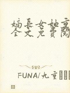 嫡长女她重生了全文免费阅读