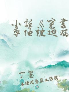 小说《穿书:师尊他被迫病娇了》