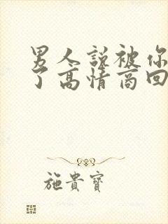 男人说被你迷住了高情商回复