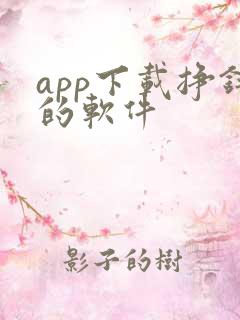 app下载挣钱的软件