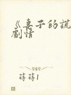 《妻子的谎言》剧情