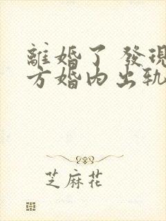 离婚了 发现对方婚内出轨还可以起诉吗