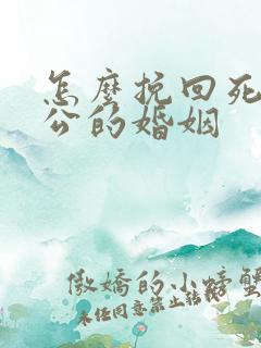 怎么挽回死心老公的婚姻