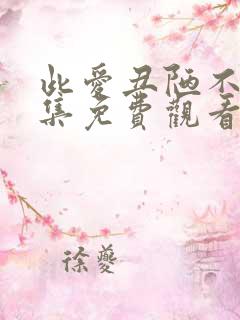 此爱丑陋不堪全集免费观看