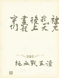 穿书后我被大佬们宠上天免费阅读