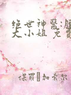 绝世神医:腹黑大小姐 免费看