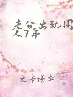 老公出轨同一个人7年