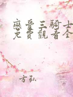 恋爱三骑士漫画免费观看全集下拉