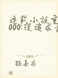 连载小说重生2000:从追求青涩校花同桌开始