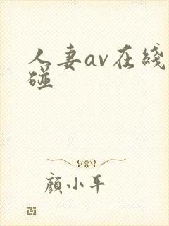 人妻av在线超碰