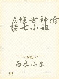 《绝世神偷:废柴七小姐