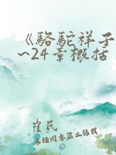 《骆驼祥子》1~24章概括