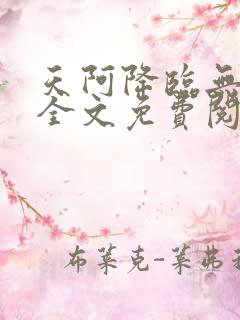 天阿降临无弹窗全文免费阅读