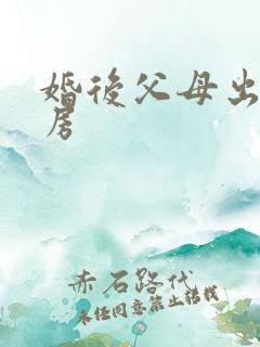 婚后父母出资买房