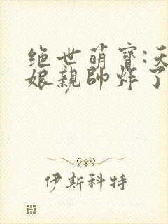 绝世萌宝:天才娘亲帅炸了非我良人