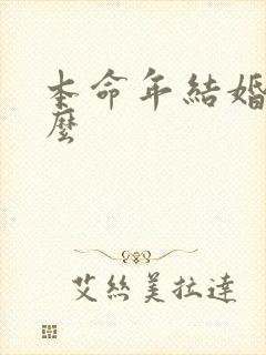 本命年结婚不好么