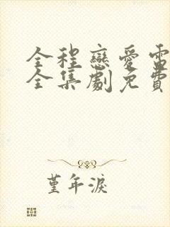 全程恋爱电视剧全集剧免费观看