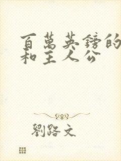 百万英镑的作者和主人公