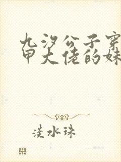 九汐公子穿成马甲大佬的妹妹