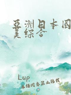 亚洲日本国产欧美综合