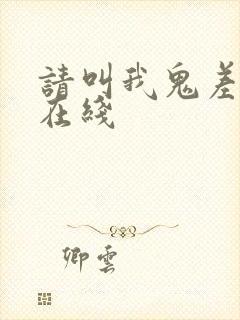 请叫我鬼差大人在线