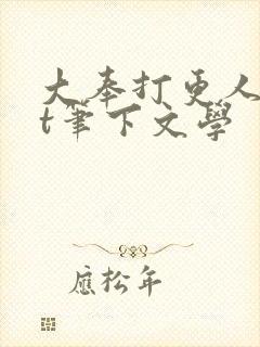 大奉打更人txt笔下文学