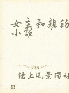 女主和亲的古言小说