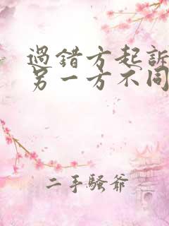 过错方起诉离婚另一方不同意能离吗