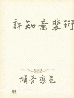 许知意裴珩全集